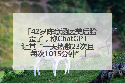 42岁陈意涵医美后脸歪了，称ChatGPT让其“一天热敷23次且每次1015分钟”