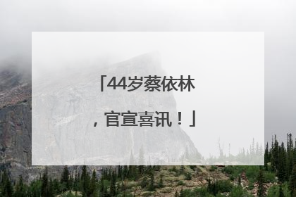 44岁蔡依林，官宣喜讯！