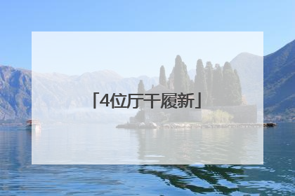 4位厅干履新