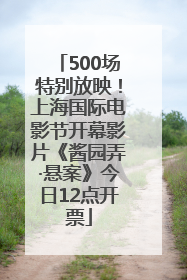 500场特别放映！上海国际电影节开幕影片《酱园弄·悬案》今日12点开票