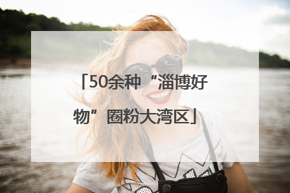 50余种“淄博好物”圈粉大湾区