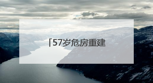 57岁危房重建，社区办“开火宴”包饺子庆乔迁