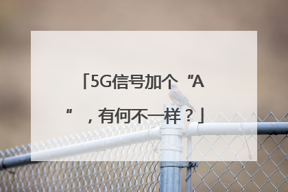 5G信号加个“A”，有何不一样？