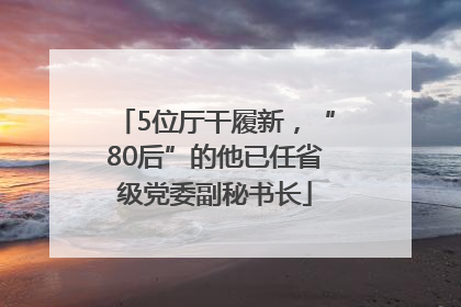 5位厅干履新，“80后”的他已任省级党委副秘书长