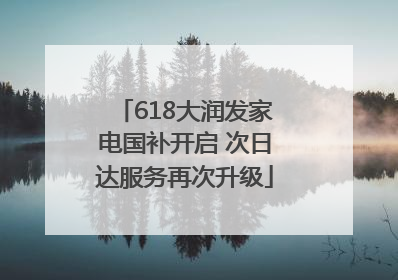 618大润发家电国补开启 次日达服务再次升级
