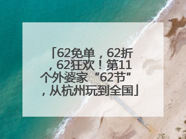 62免单，62折，62狂欢！第11个外婆家“62节”，从杭州玩到全国