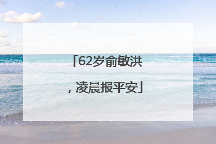 62岁俞敏洪，凌晨报平安