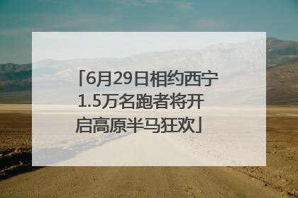 6月29日相约西宁 1.5万名跑者将开启高原半马狂欢