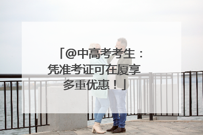 @中高考考生：凭准考证可在厦享多重优惠！