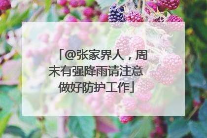 @张家界人，周末有强降雨请注意做好防护工作