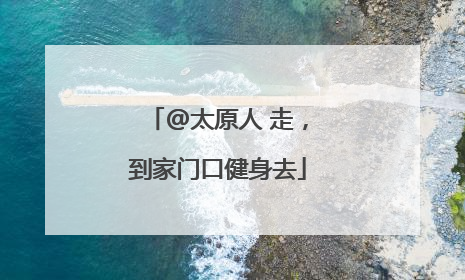 @太原人 走，到家门口健身去