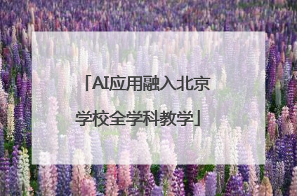 AI应用融入北京学校全学科教学