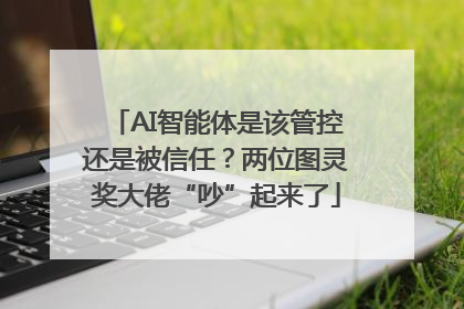 AI智能体是该管控还是被信任？两位图灵奖大佬“吵”起来了