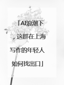 AI浪潮下，这群在上海写作的年轻人如何找出口
