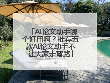 AI论文助手哪个好用啊？推荐五款AI论文助手不让大家走弯路