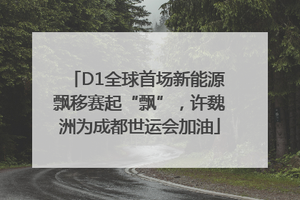D1全球首场新能源飘移赛起“飘”，许魏洲为成都世运会加油