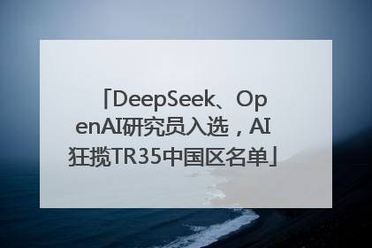 DeepSeek、OpenAI研究员入选，AI狂揽TR35中国区名单