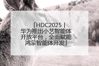 HDC2025丨华为推出小艺智能体开放平台，全面赋能鸿蒙智能体开发