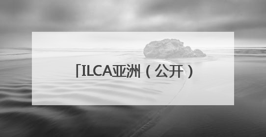 ILCA亚洲（公开）帆船锦标赛秦皇岛开赛