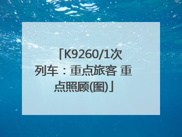 K9260/1次列车：重点旅客 重点照顾(图)