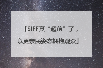 SIFF真“超前”了，以更亲民姿态拥抱观众