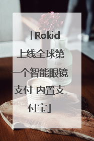 Rokid 上线全球第一个智能眼镜支付 内置支付宝