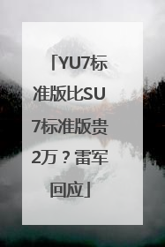 YU7标准版比SU7标准版贵2万？雷军回应