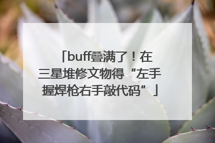 buff叠满了！在三星堆修文物得“左手握焊枪右手敲代码”