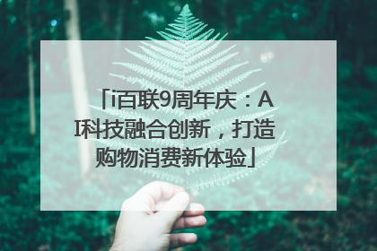 i百联9周年庆：AI科技融合创新，打造购物消费新体验